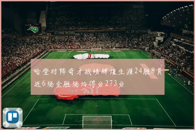 哈登对阵奇才战绩辉煌生涯24胜8负近6场全胜场均得分273分