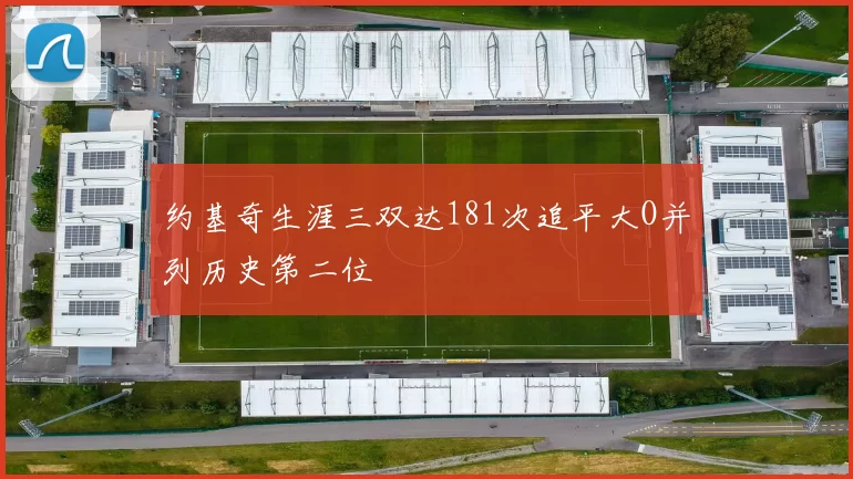 约基奇生涯三双达181次追平大O并列历史第二位